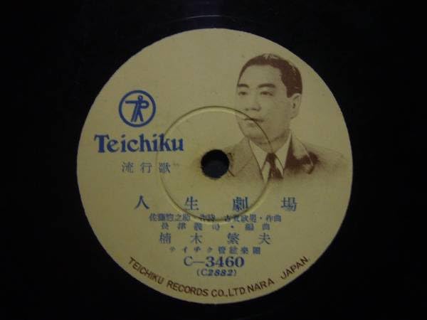 Amazon.co.jp: □SP盤レコード□ニ815(A) 楠木繁夫 人生劇場 村